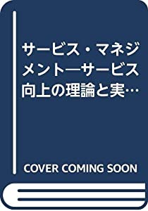 サービス・マネジメント—サービス向上の理論と実際(中古品)