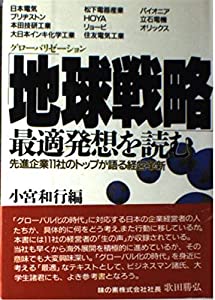 地球戦略(グローバリゼーション)最適発想を読む—先進企業11社のトップが語る経営革新(中古品)