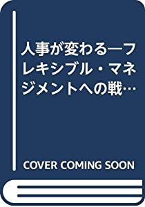 人事が変わる—フレキシブル・マネジメントへの戦略構図(中古品)