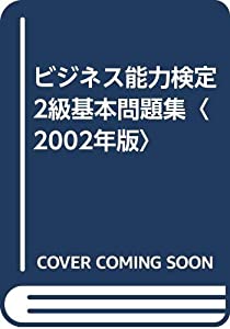 ビジネス能力検定2級基本問題集〈2002年版〉(中古品)