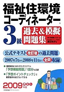 2009年版 福祉住環境コーディネーター3級過去&模擬問題集(中古品)