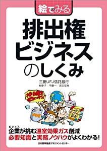 絵でみる 排出権ビジネスのしくみ (絵でみるシリーズ)(中古品)
