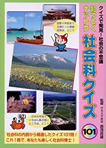 知っとくナットク 社会科クイズ101(中古品)の通販は 8,134円