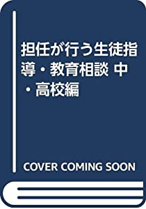 担任が行う生徒指導・教育相談 中・高校編(中古品)