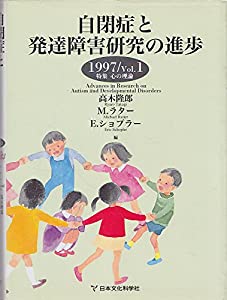 自閉症と発達障害研究の進歩〈1997 Vol.1〉特集 心の理論(中古品)