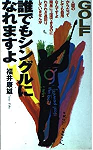 ゴルフ 誰でもシングルになれますよ (Golfing books)(中古品)