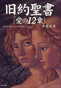 旧約聖書「愛の12章」—それはアダムとイブから始まった…(中古品)の通販は 6,107円