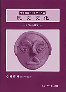 縄文文化—入門から展望へ (考古調査ハンドブック)(中古品)