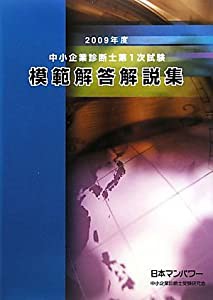 中小企業診断士第1次試験模範解答解説集〈2009年度〉(中古品)