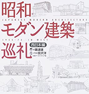 昭和モダン建築巡礼 西日本編(中古品)