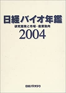 日経バイオ年鑑2004 研究開発と市場・産業動向 特別付録CD-ROM付 (Biofile)(中古品)