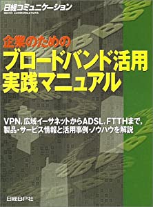 企業のためのブロードバンド活用実践マニュアル (日経コミュニケーションブックス)(中古品)