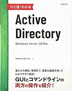 ひと目でわかるActive Directory Windows Server 2019版(中古品)