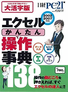 エクセル「かんたん操作事典」大活字版 (日経BPパソコンベストムック)(中古品)