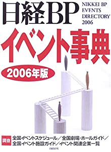 日経BPイベント事典 2006年版(中古品)