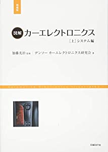 図解カーエレクトロニクス 上 システム編 増補版 (日経Automotive Technologyの本)(中古品)