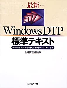 最新WINDOWS 卓上出版標準尺度教科書(中古品)