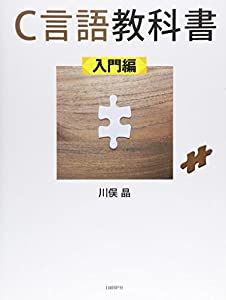 C言語教科書(入門編)(中古品)