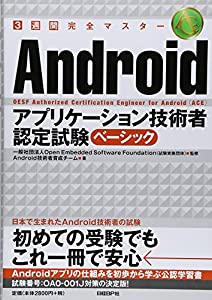 3週間完全マスター ANDROIDアプリケーション技術者認定試験ベーシック(中古品) 4,308円