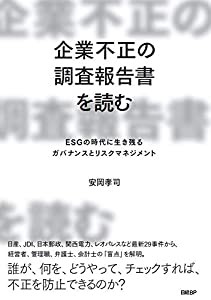 企業不正の調査報告書を読む ESGの時代に生き残るガバナンスとリスクマネジメント(中古品)の通販は