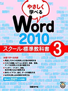 やさしく学べる WORD 2010 スクール標準教科書 3 (スクール標準教科書シリーズ)(中古品)