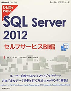 ひと目でわかる SQL Server 2012 セルフサービスBI編 (TechNet ITプロシリーズ)(中古品)