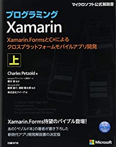 プログラミングXamarin 上 Xamarin.FormsとC#によるクロスプラットフォームモバイルアプリ開発 (マイクロソフト公式解説書)(中古