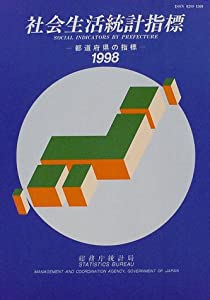 社会生活統計指標 1998—都道府県の指標(中古品)