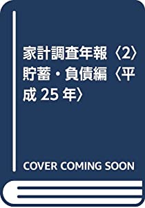 家計調査年報〈2〉貯蓄・負債編〈平成25年〉(中古品)