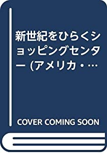 新世紀をひらくショッピングセンター アメリカ・カナダ編(中古品)