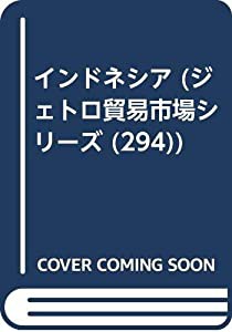 インドネシア (ジェトロ貿易市場シリーズ 294)(中古品)の通販は