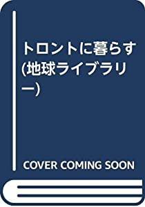 トロントに暮らす (地球ライブラリー)(中古品)の通販は