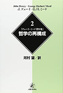 哲学の再構成 (デューイ=ミード著作集)(中古品)