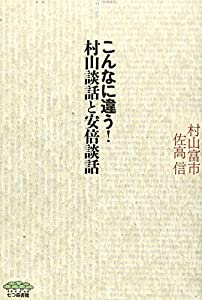 こんなに違う! 「村山談話」と「安倍談話」(中古品)