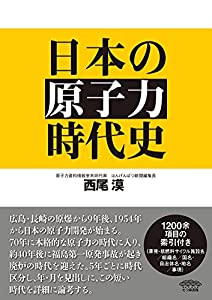 日本の原子力時代史(中古品)