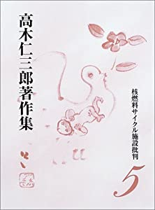 核燃料サイクル施設批判 (高木仁三郎著作集)(中古品)