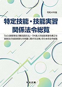 特定技能・技能実習関係法令総覧(中古品)