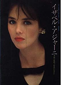 イザベル・アジャーニ—異郷の妖精、情熱のヒロイン (デラックスカラーシネアルバム)(中古品) 7,584円