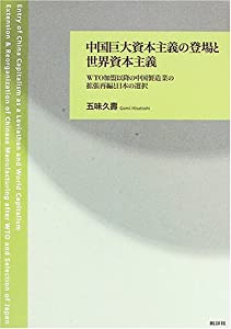 中国巨大資本主義の登場と世界資本主義—WTO加盟以降の中国製造業の拡張再編と日本の選択(中古品)