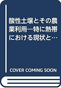 酸性土壌とその農業利用—特に熱帯における現状と将来(中古品)