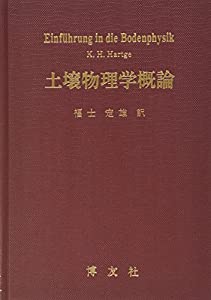 土壌物理学概論(中古品)