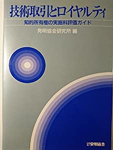 技術取引とロイヤルティ—知的所有権の実施料評価ガイド(中古品)