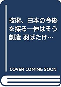 技術、日本の今後を探る—伸ばそう創造 羽ばたけ未来へ(中古品)