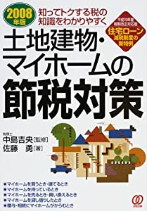 土地建物・マイホームの節税対策〈2008年版〉(中古品)