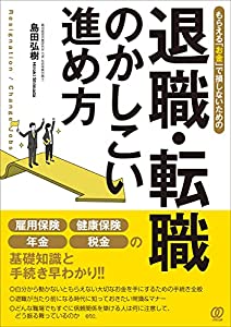 退職・転職のかしこい進め方: もらえる「お金」で損しないための(中古品)の通販は