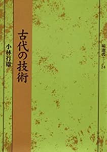 古代の技術 (塙選書24)(中古品)の通販は