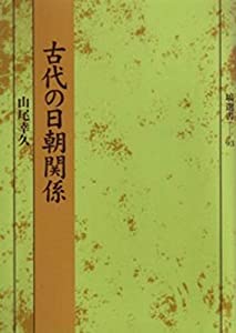 古代の日朝関係 (塙選書93)(中古品)