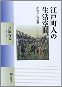 江戸町人の生活空間 都市民の成長 (塙選書119)(中古品)