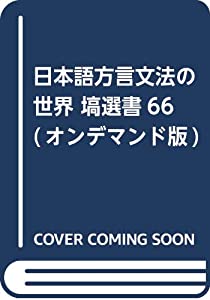 日本語方言文法の世界 塙選書66 (オンデマンド版)(中古品)