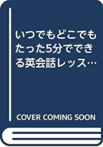 いつでもどこでもたった5分でできる英会話レッスン—つぶやき練習方式(中古品)